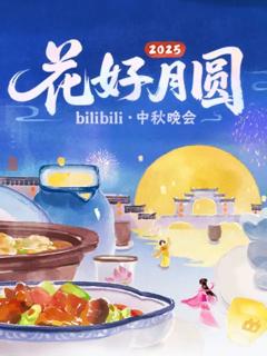 《2025花好月圆bilibili中秋晚会》