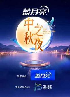 《2025湖南卫视芒果TV中秋之夜》