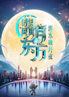 《2025东方卫视中秋晚会》