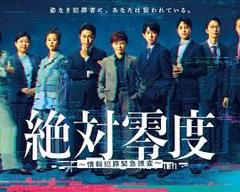 《绝对零度-情报犯罪紧急搜查》