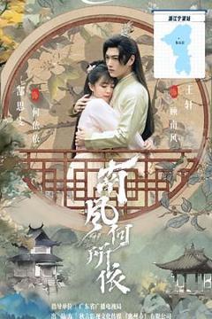 《南风何所依》