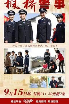 《枫桥警事》