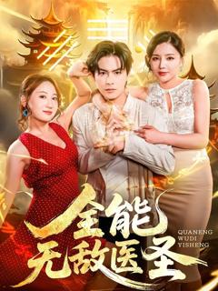 《全能无敌医圣》
