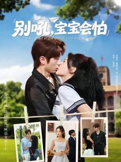 《别吼宝宝会怕》