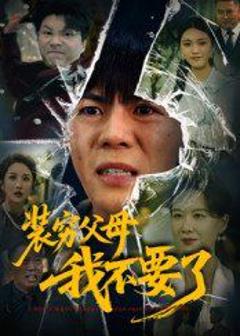 《装穷父母我不要了》