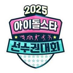 《2025 中秋特辑 偶像明星运动会》
