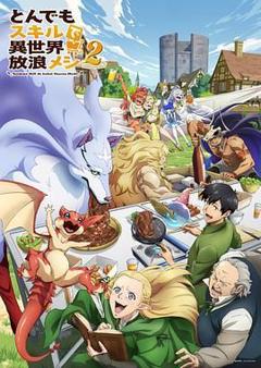 《拥有超常技能的异世界流浪美食家 第二季》