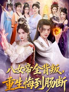 《八女帝全背叛重生悔到肠断》