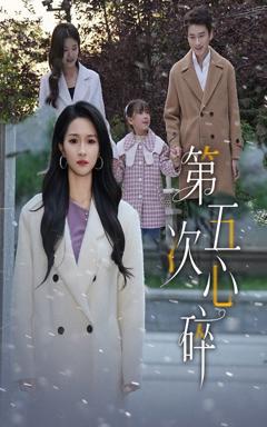 《第五次心碎》