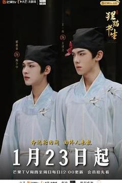 《狸猫书生》