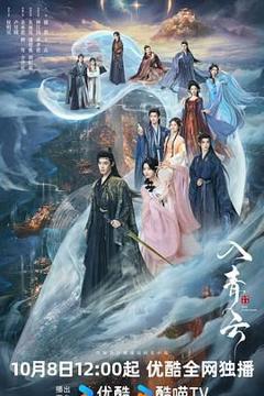 《入青云》