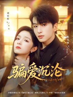 《骗爱沉沦》