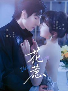 《花惹》