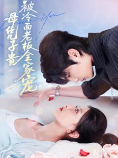 《母凭子贵被冷面老板全家宠》