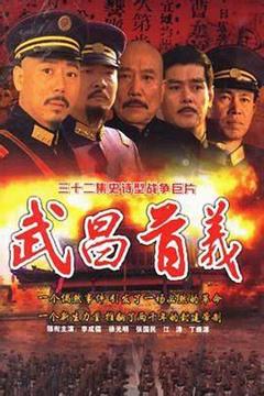 《武昌首义》
