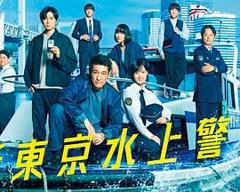 《新东京水上警察》
