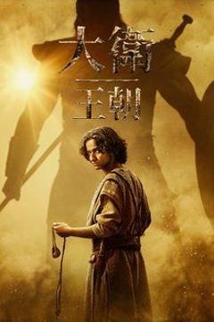 《大卫王朝 第二季》