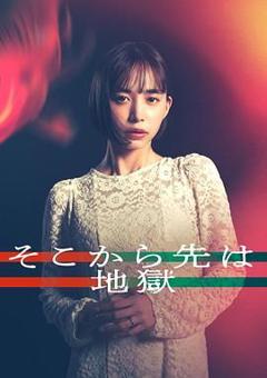 《从那之后就是地狱》
