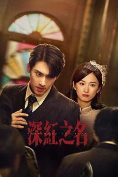 《深红之名》