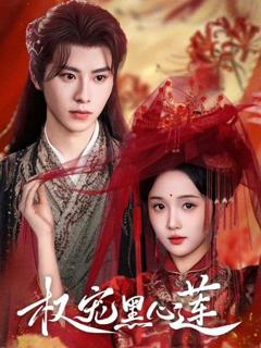 《权宠黑心莲》