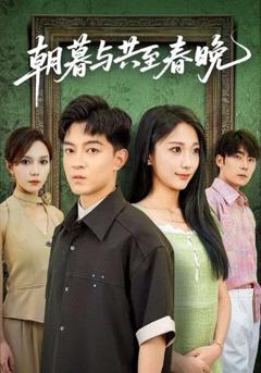 《朝暮与共至春晚》