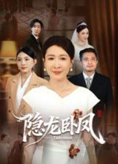 《隐龙卧凤》