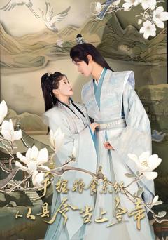 《手握粮食系统从县令当上皇帝》