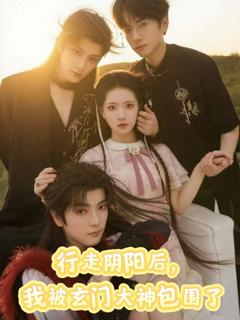 《行走阴阳我被玄门大神包围了》