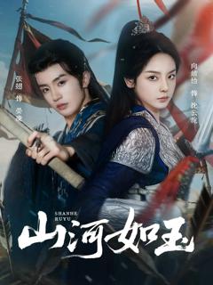 《山河如玉》