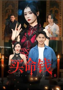 《买命钱》