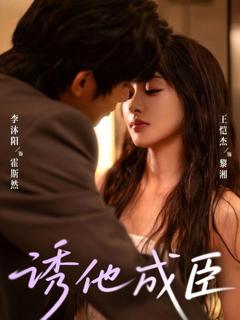 《诱他成臣》