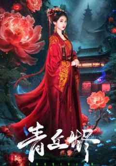 《青丘烬》