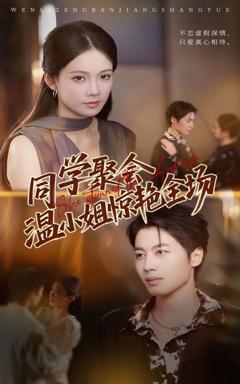 《同学聚会温小姐惊艳全场》