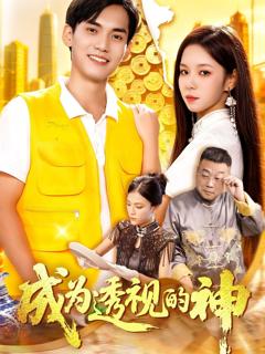 《成为透视的神》