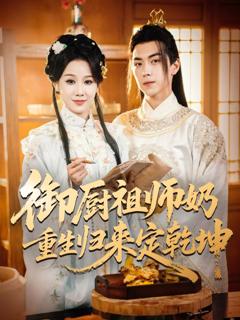 《御厨祖师奶重生归来定乾坤》
