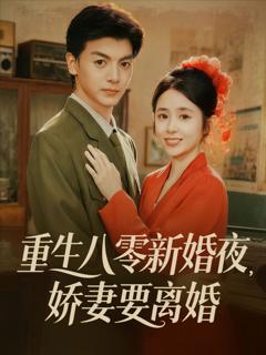 《重生八零新婚夜娇妻要离婚》