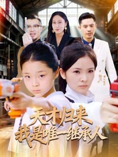 《天才归来我是唯一继承人》