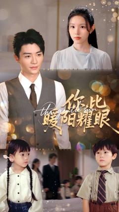 《你比暖阳耀眼》