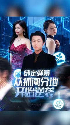 《绑定弹幕从抓阄分地开始逆袭》