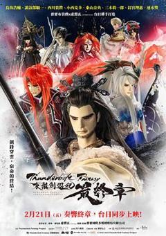《霹雳奇幻 东离剑游纪 最终章》