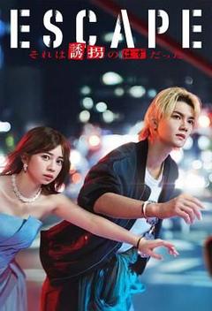 《逃亡 那本该是绑架》