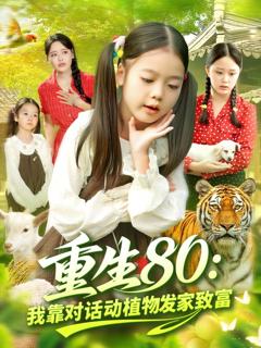 《重生80我靠对话动植物发家致富》