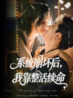 《系统崩坏后我靠整活续命》