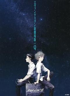《新世纪福音战士新剧场版：Q 剧场版》