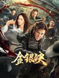 《金银决》