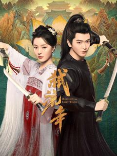 《弑流年》