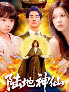 《陆地神仙》