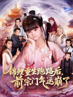 《锦鲤重生跑路后前宗门气运崩了》