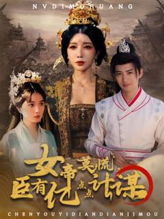 《女帝莫慌臣有亿点点计谋》