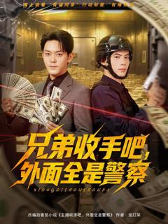 《兄弟收手吧外面全是警察》